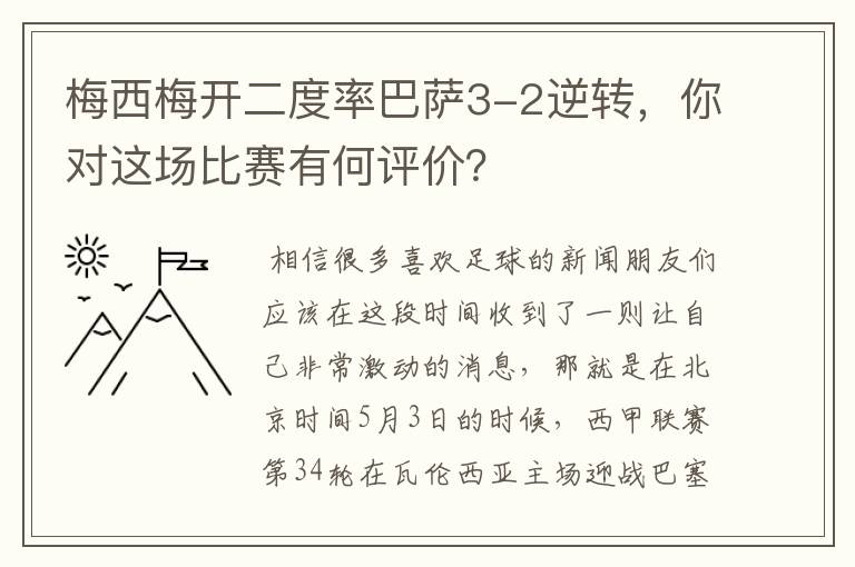 梅西梅开二度率巴萨3-2逆转，你对这场比赛有何评价？