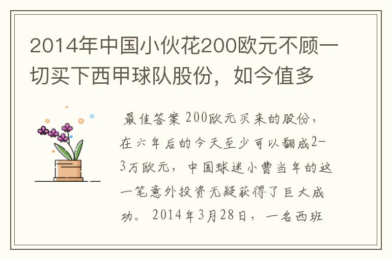 2014年中国小伙花200欧元不顾一切买下西甲球队股份，如今值多少了？