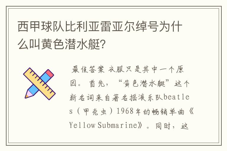 西甲球队比利亚雷亚尔绰号为什么叫黄色潜水艇？