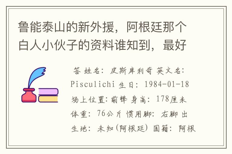 鲁能泰山的新外援，阿根廷那个白人小伙子的资料谁知到，最好是他在阿根廷的资料