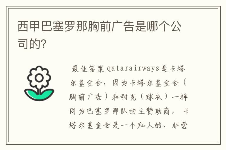 西甲巴塞罗那胸前广告是哪个公司的？