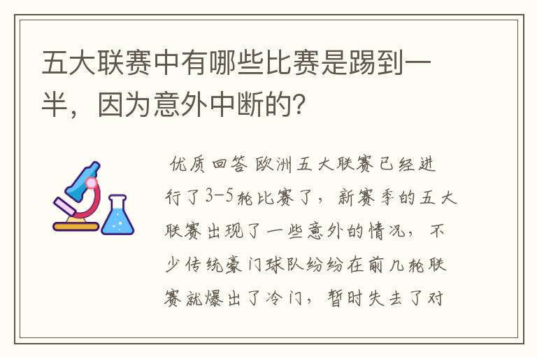 五大联赛中有哪些比赛是踢到一半，因为意外中断的？