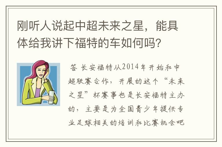 刚听人说起中超未来之星，能具体给我讲下福特的车如何吗？