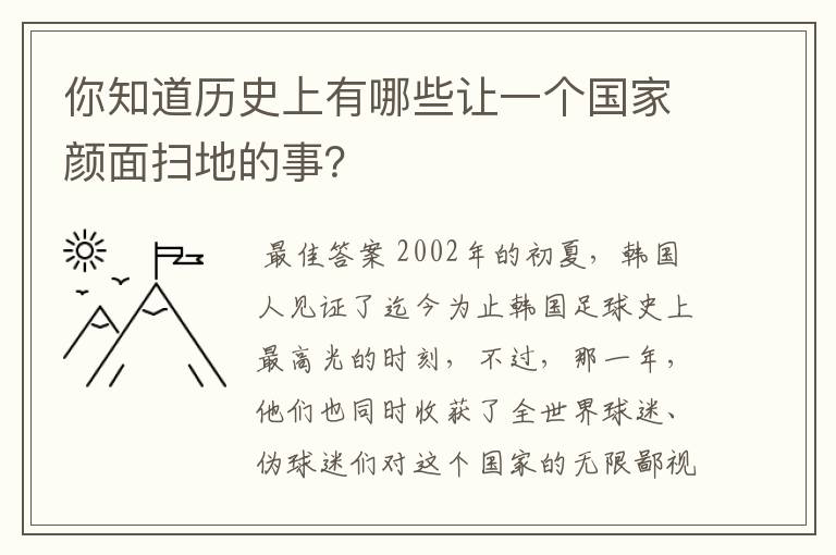 你知道历史上有哪些让一个国家颜面扫地的事？