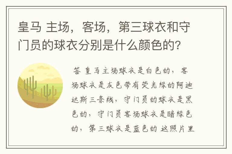 皇马 主场，客场，第三球衣和守门员的球衣分别是什么颜色的?