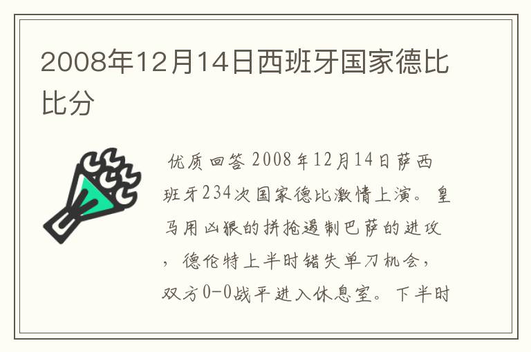 2008年12月14日西班牙国家德比比分