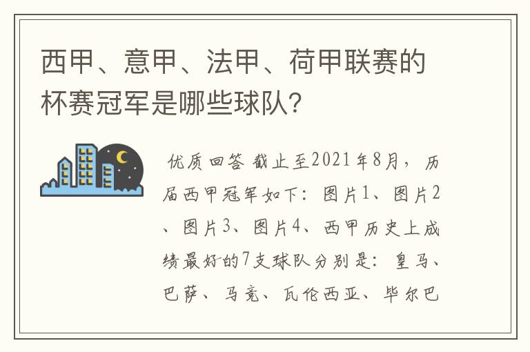 西甲、意甲、法甲、荷甲联赛的杯赛冠军是哪些球队？