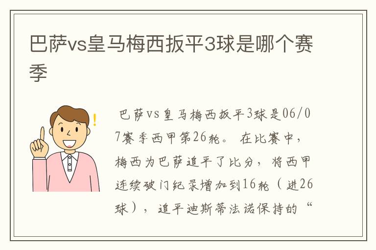 巴萨vs皇马梅西扳平3球是哪个赛季