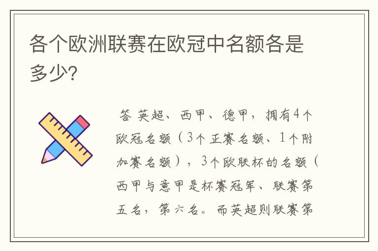 各个欧洲联赛在欧冠中名额各是多少？