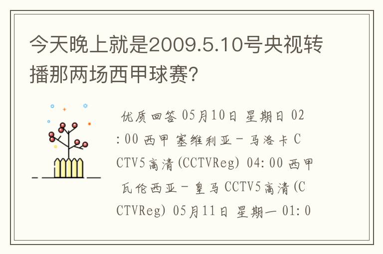 今天晚上就是2009.5.10号央视转播那两场西甲球赛？