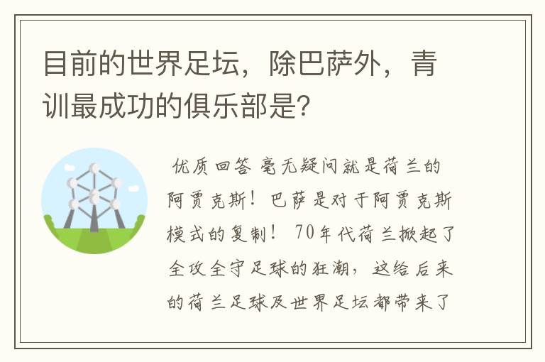 目前的世界足坛，除巴萨外，青训最成功的俱乐部是？