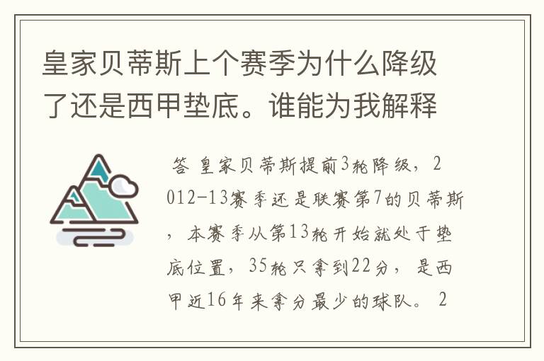 皇家贝蒂斯上个赛季为什么降级了还是西甲垫底。谁能为我解释一下。