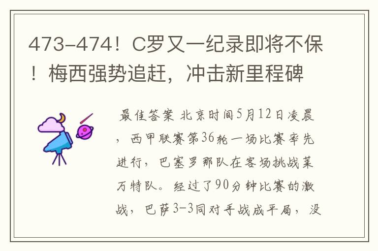 473-474！C罗又一纪录即将不保！梅西强势追赶，冲击新里程碑