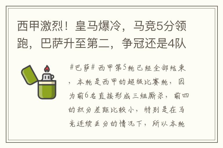 西甲激烈！皇马爆冷，马竞5分领跑，巴萨升至第二，争冠还是4队