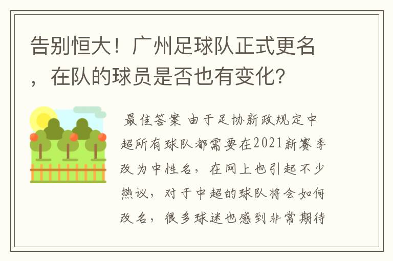 告别恒大！广州足球队正式更名，在队的球员是否也有变化？