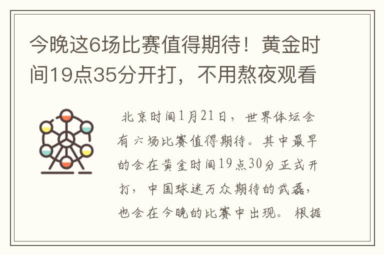 今晚这6场比赛值得期待！黄金时间19点35分开打，不用熬夜观看