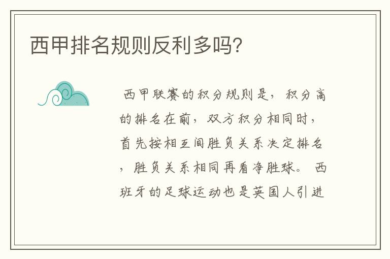 西甲排名规则反利多吗？