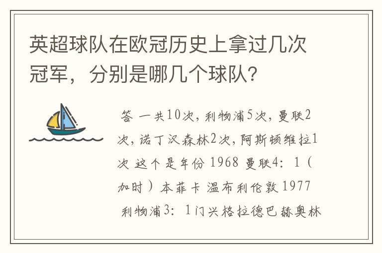 英超球队在欧冠历史上拿过几次冠军，分别是哪几个球队？