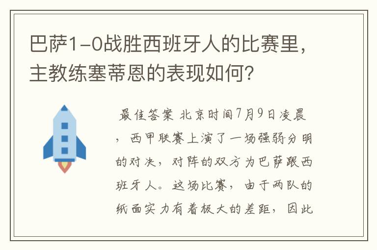 巴萨1-0战胜西班牙人的比赛里，主教练塞蒂恩的表现如何？