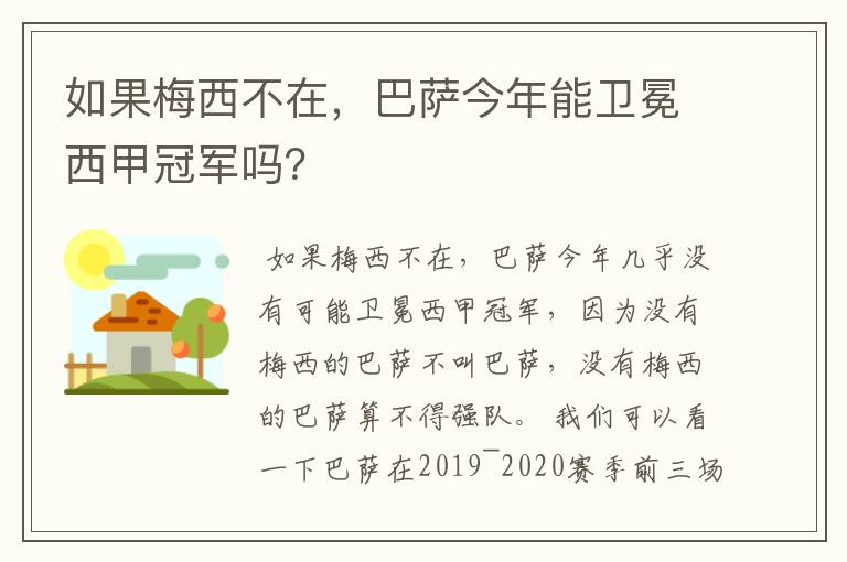 如果梅西不在，巴萨今年能卫冕西甲冠军吗？