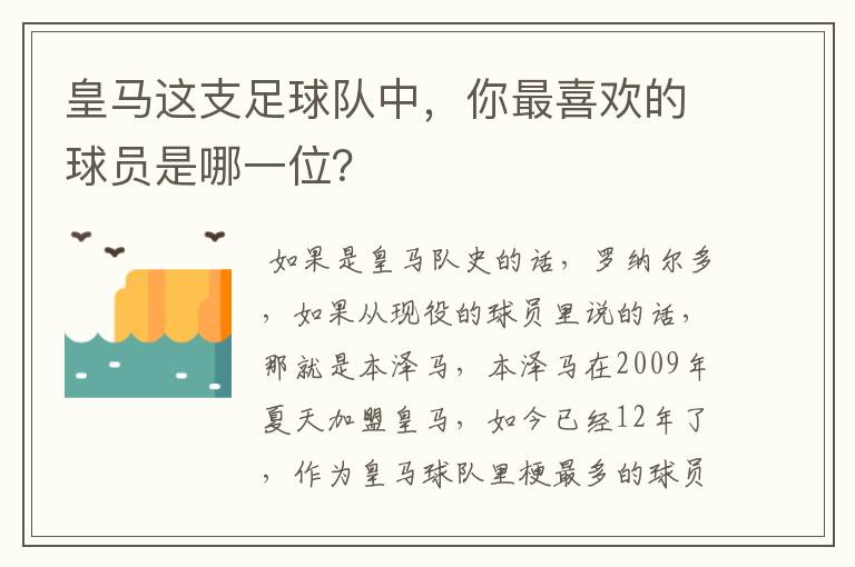 皇马这支足球队中，你最喜欢的球员是哪一位？