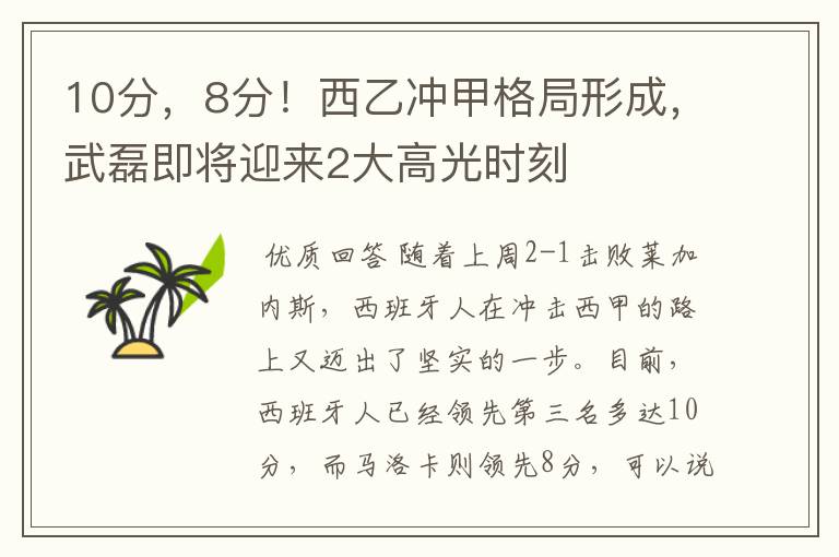 10分，8分！西乙冲甲格局形成，武磊即将迎来2大高光时刻