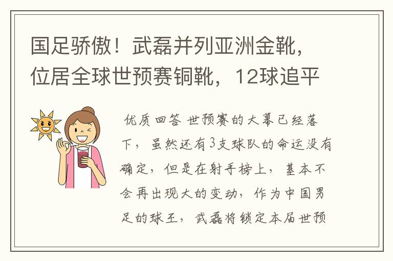 国足骄傲！武磊并列亚洲金靴，位居全球世预赛铜靴，12球追平凯恩