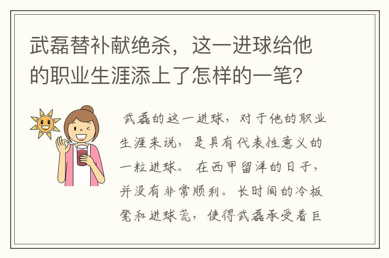 武磊替补献绝杀，这一进球给他的职业生涯添上了怎样的一笔？