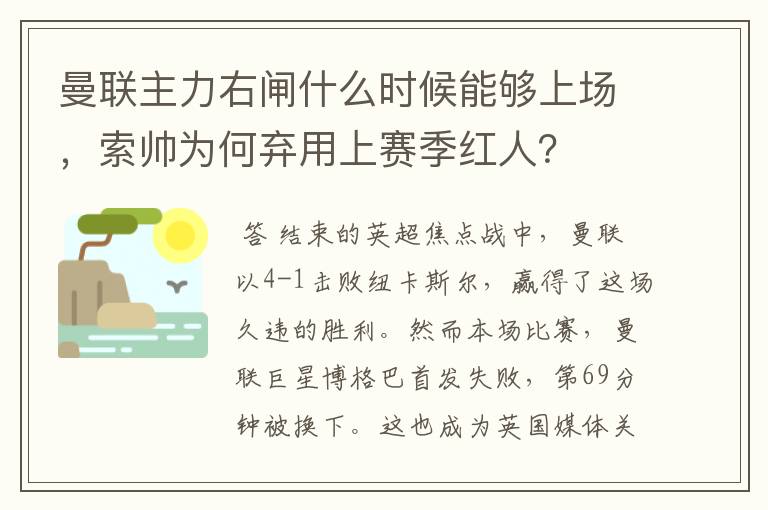 曼联主力右闸什么时候能够上场，索帅为何弃用上赛季红人？