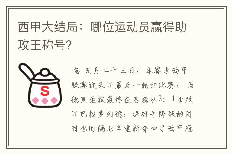 西甲大结局：哪位运动员赢得助攻王称号？