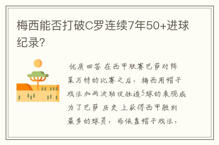 梅西能否打破C罗连续7年50+进球纪录？