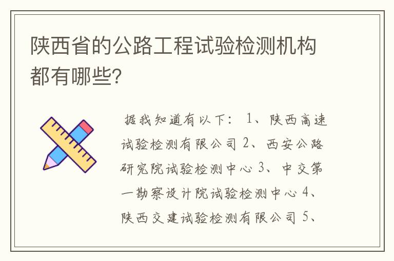 陕西省的公路工程试验检测机构都有哪些？