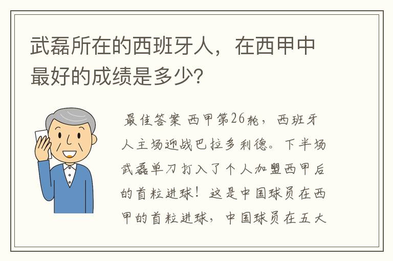 武磊所在的西班牙人，在西甲中最好的成绩是多少？