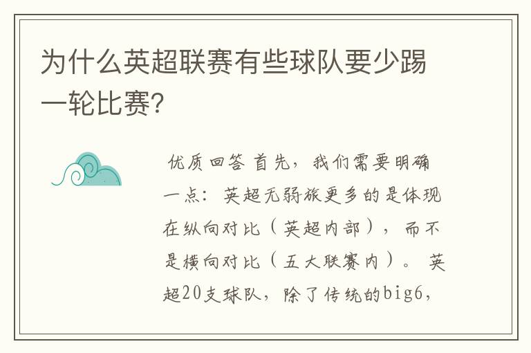 为什么英超联赛有些球队要少踢一轮比赛？