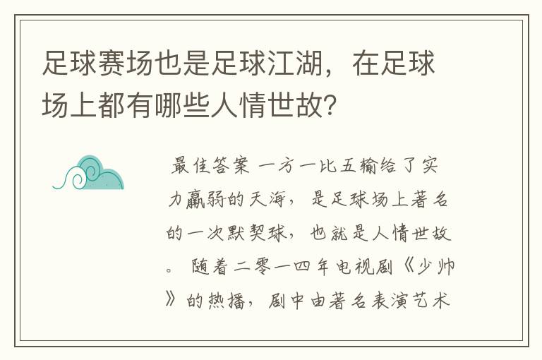 足球赛场也是足球江湖，在足球场上都有哪些人情世故？