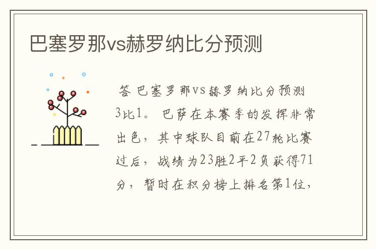 巴塞罗那vs赫罗纳比分预测