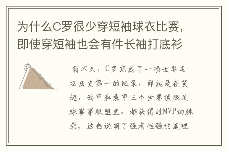 为什么C罗很少穿短袖球衣比赛，即使穿短袖也会有件长袖打底衫？