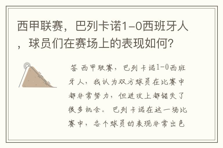 西甲联赛，巴列卡诺1-0西班牙人，球员们在赛场上的表现如何？