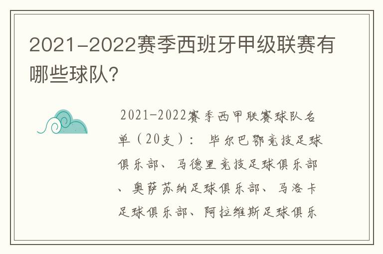 2021-2022赛季西班牙甲级联赛有哪些球队？