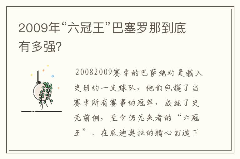 2009年“六冠王”巴塞罗那到底有多强？