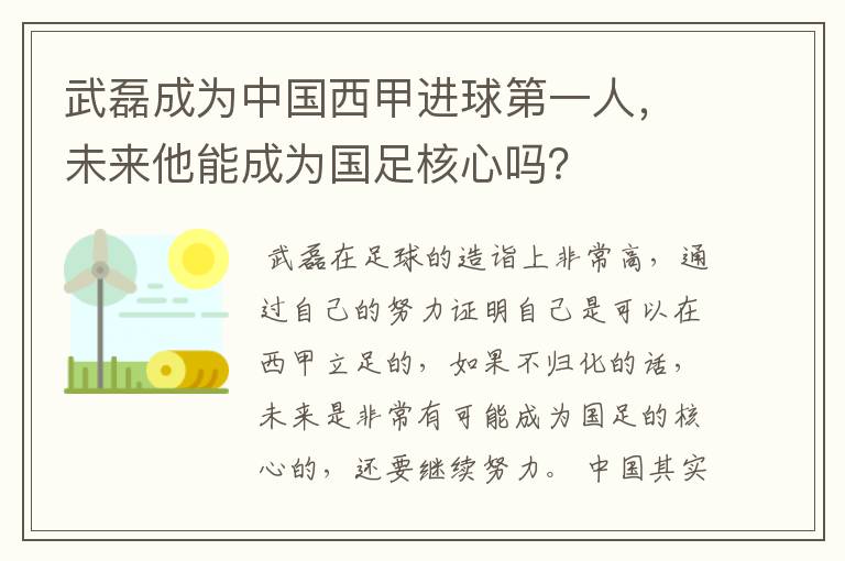 武磊成为中国西甲进球第一人，未来他能成为国足核心吗？