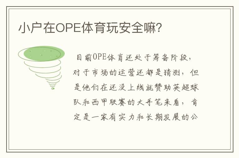 小户在OPE体育玩安全嘛？