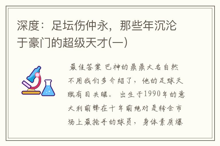 深度：足坛伤仲永，那些年沉沦于豪门的超级天才(一）