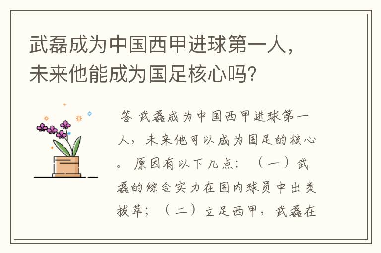 武磊成为中国西甲进球第一人，未来他能成为国足核心吗？