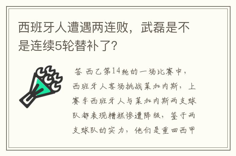 西班牙人遭遇两连败，武磊是不是连续5轮替补了？