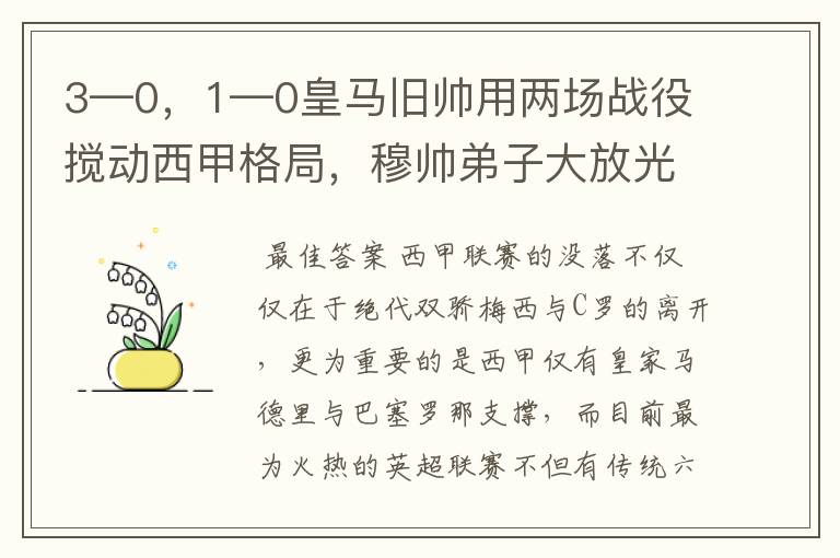 3—0，1—0皇马旧帅用两场战役搅动西甲格局，穆帅弟子大放光彩