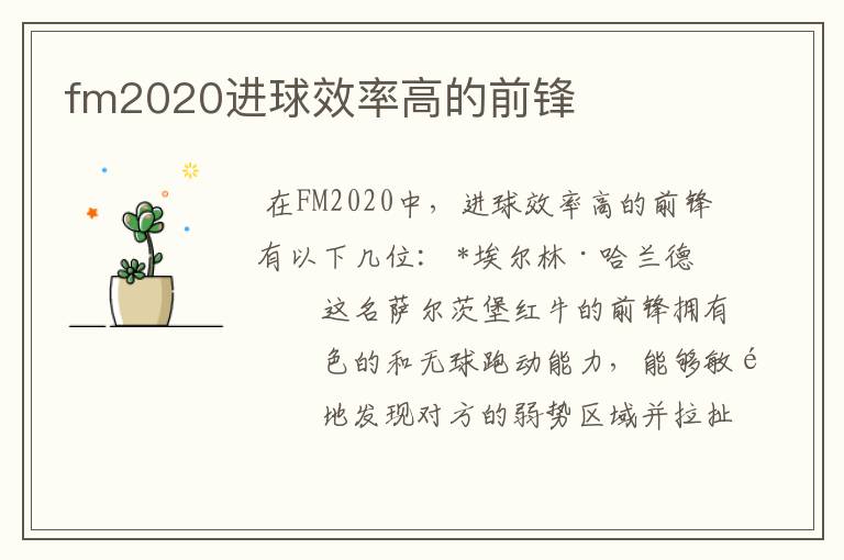 fm2020进球效率高的前锋