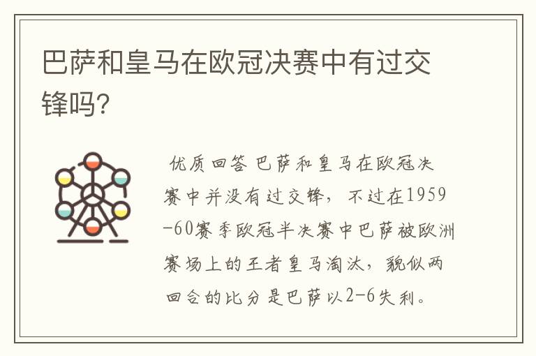 巴萨和皇马在欧冠决赛中有过交锋吗？