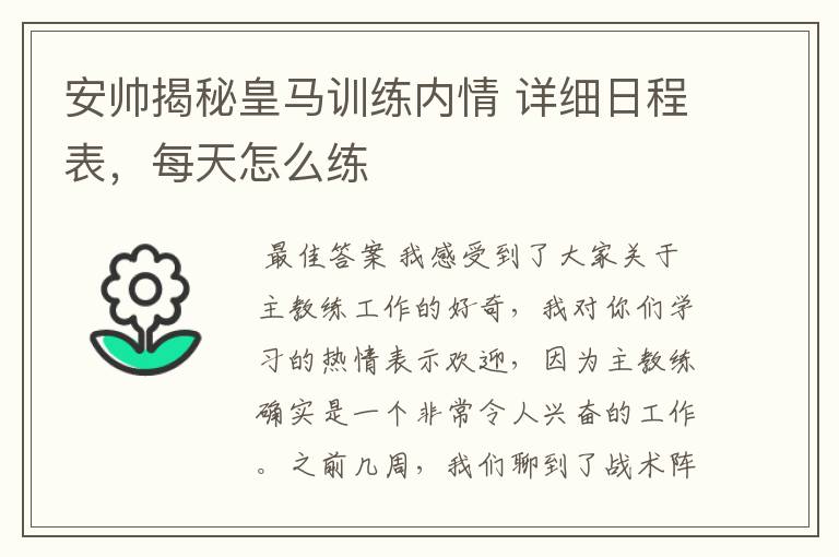 安帅揭秘皇马训练内情 详细日程表，每天怎么练