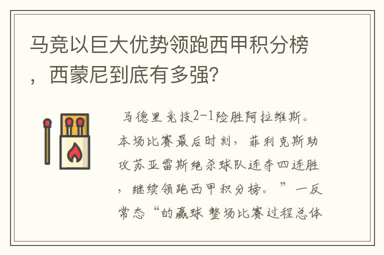 马竞以巨大优势领跑西甲积分榜，西蒙尼到底有多强？